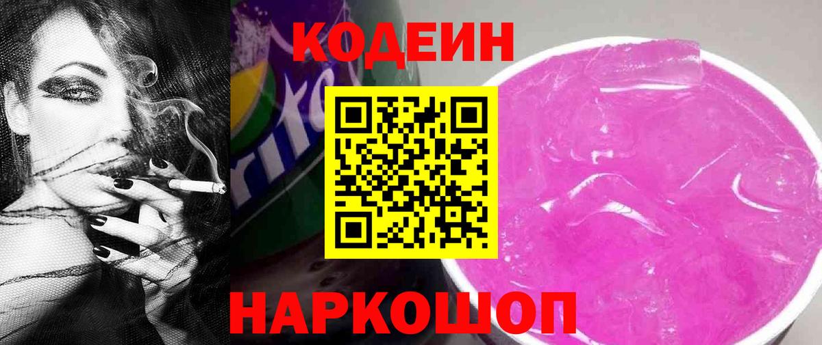 Кодеин Purple Drank Череповец